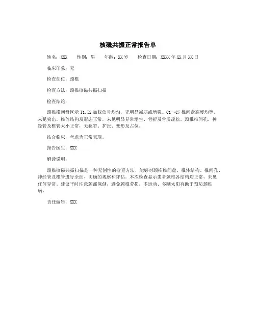核磁共振正常报告单