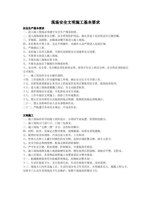现场安全文明施工基本要求