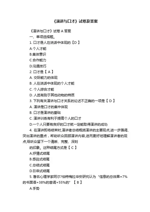 《演讲与口才》试卷及答案