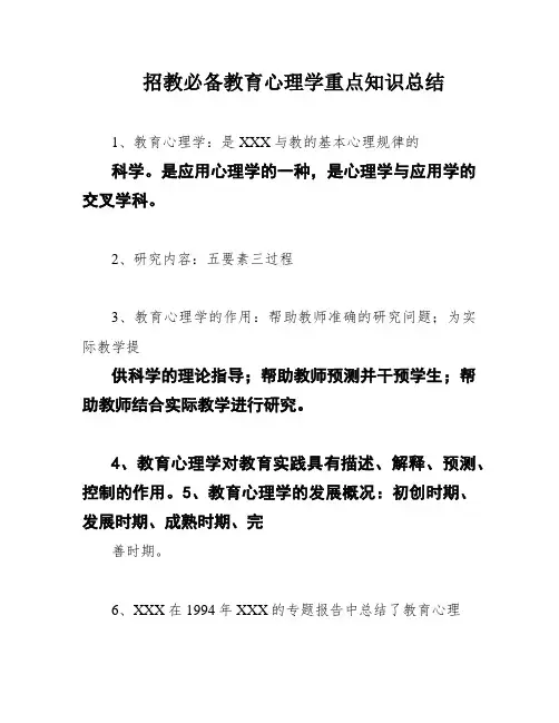 招教必备教育心理学重点知识总结