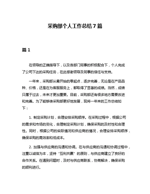 采购部个人工作总结7篇