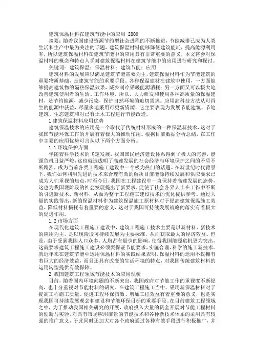 建筑保温材料在建筑节能中的应用