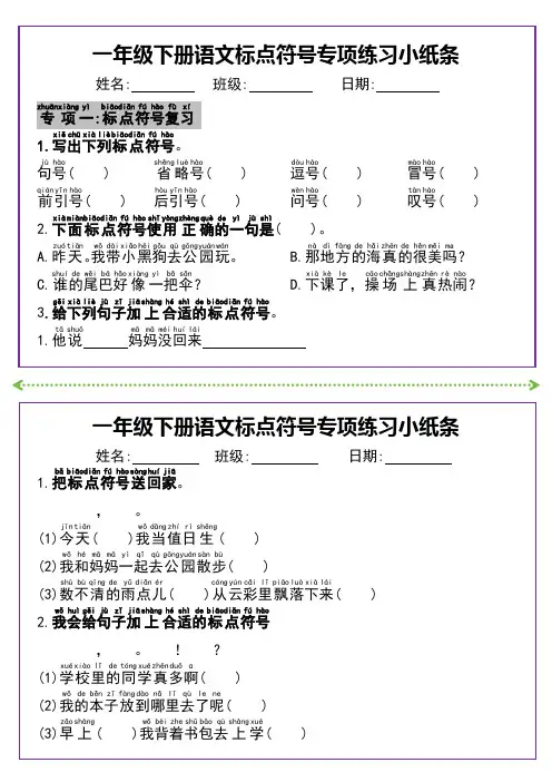 一年级语文【标点符号专项练习小纸条】