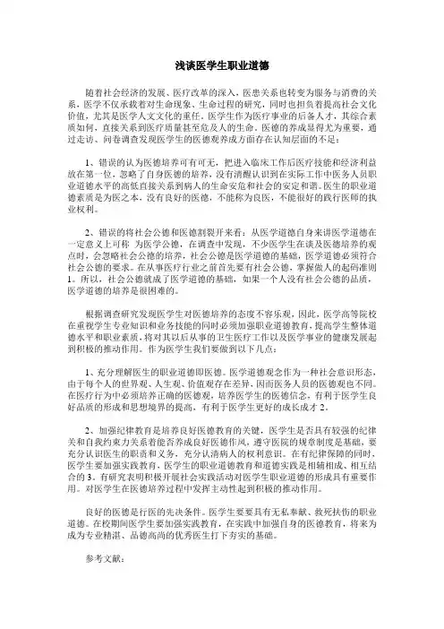 浅谈医学生职业道德