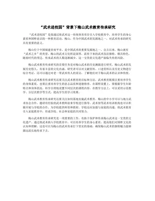 “武术进校园”背景下梅山武术教育传承研究