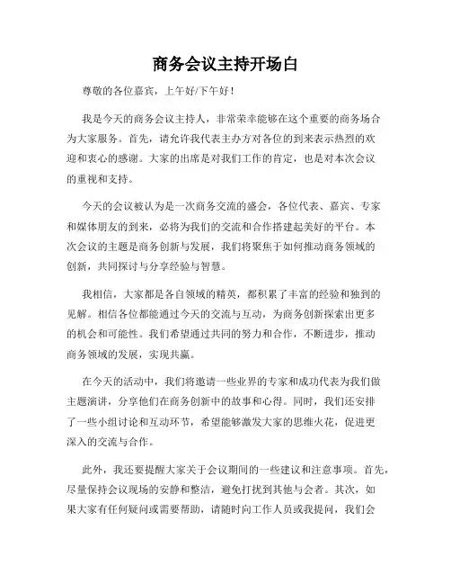 商务会议主持开场白