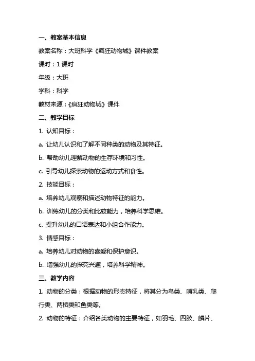 大班科学《疯狂动物城》课件教案
