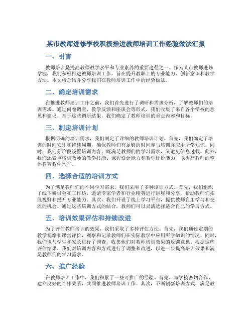 某市教师进修学校积极推进教师培训工作经验做法汇报