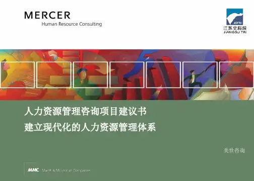 美世咨询-人力资源管理咨询项目建议书