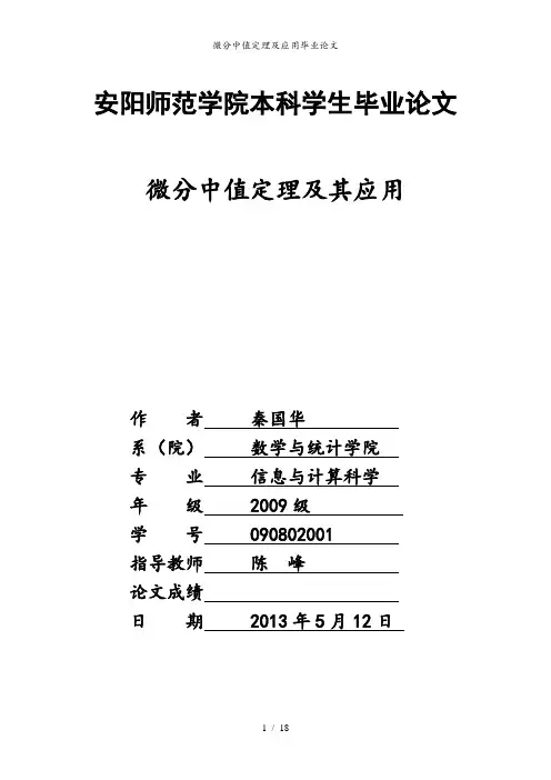 微分中值定理及应用毕业论文