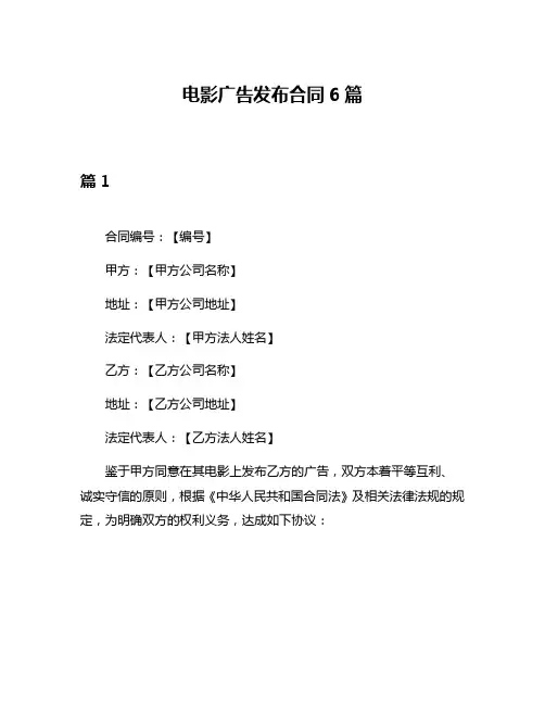 电影广告发布合同6篇
