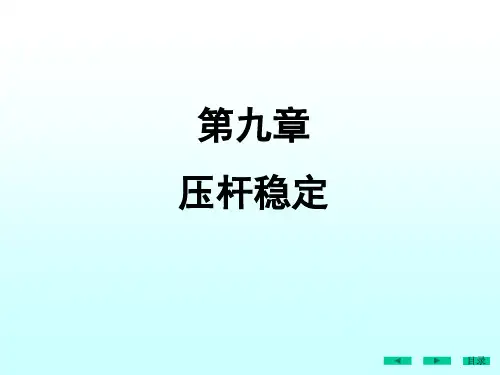 材料力学  压杆稳定概念 欧拉公式计算临界力