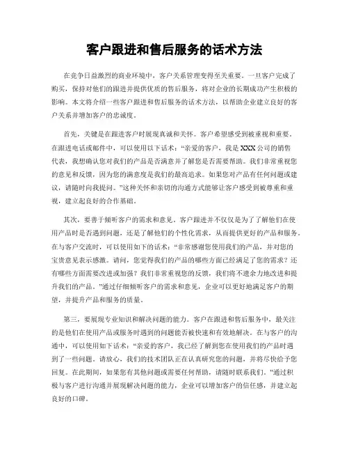 客户跟进和售后服务的话术方法