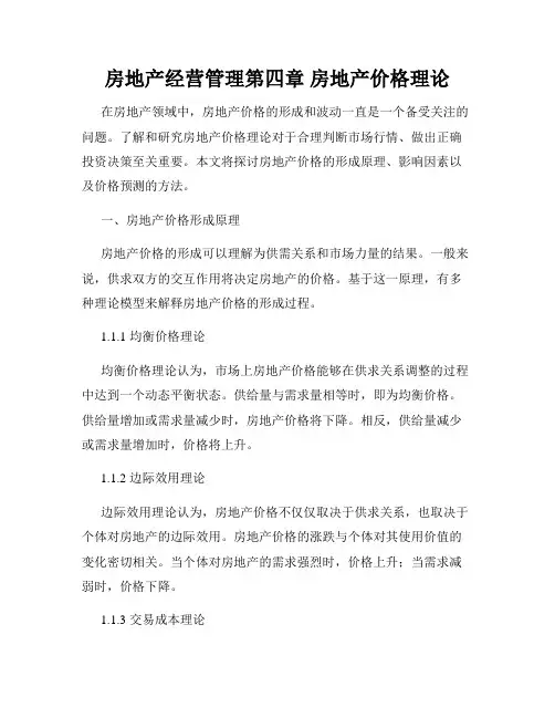 房地产经营管理第四章 房地产价格理论
