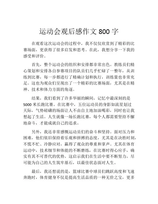 运动会观后感作文800字