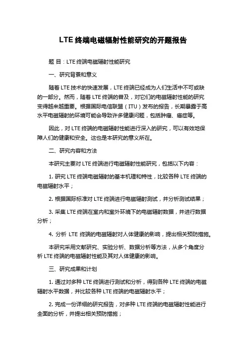 LTE终端电磁辐射性能研究的开题报告