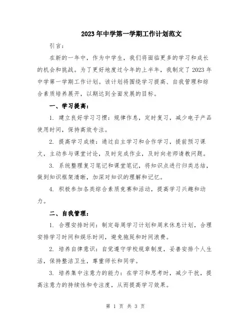 2023年中学第一学期工作计划范文