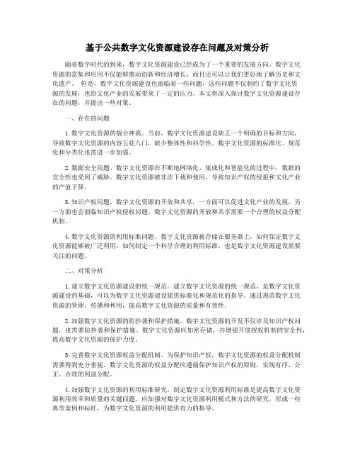基于公共数字文化资源建设存在问题及对策分析