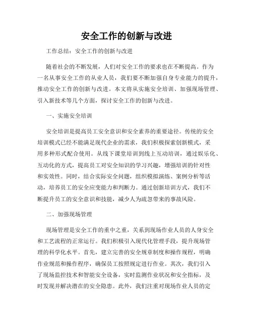 安全工作的创新与改进