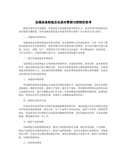 加强设备制造企业成本管理与控制的思考