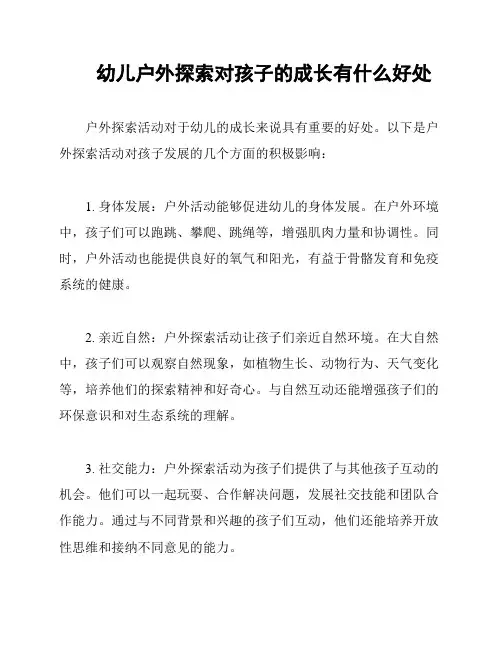幼儿户外探索对孩子的成长有什么好处