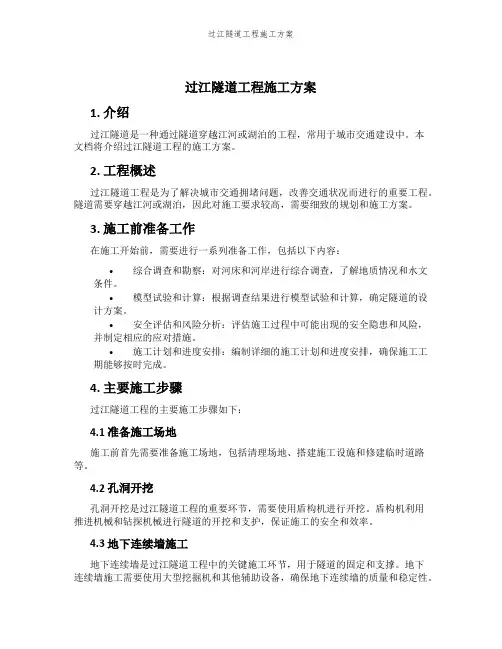 过江隧道工程施工方案