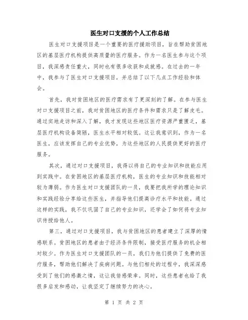 医生对口支援的个人工作总结