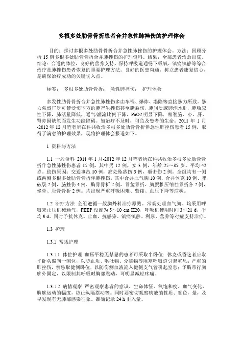 多根多处肋骨骨折患者合并急性肺挫伤的护理体会