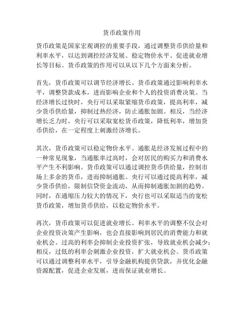 货币政策作用