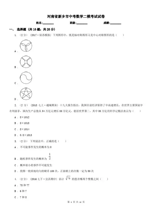 河南省新乡市中考数学二模考试试卷