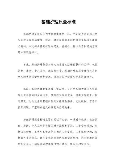 基础护理质量标准