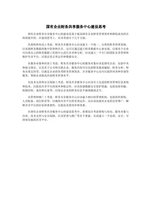 国有企业财务共享服务中心建设思考