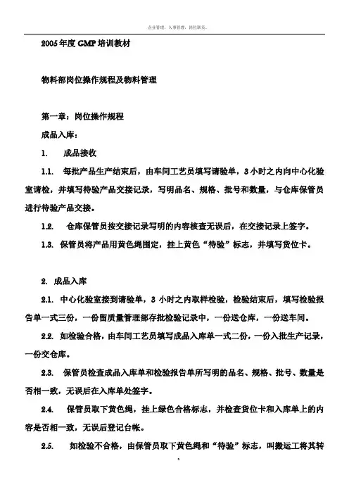 年度GMP培训教材之物料管理