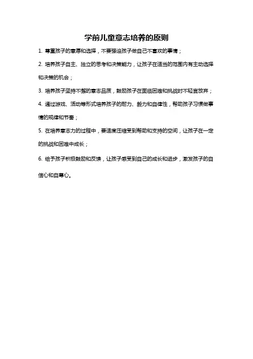 学前儿童意志培养的原则