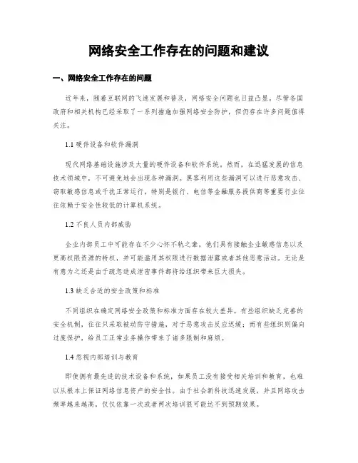 网络安全工作存在的问题和建议