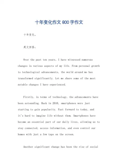 十年变化作文800字作文