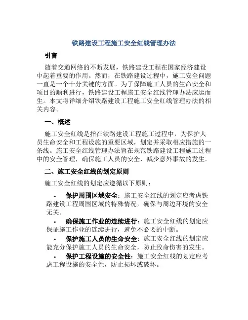 铁路建设工程施工安全红线管理办法