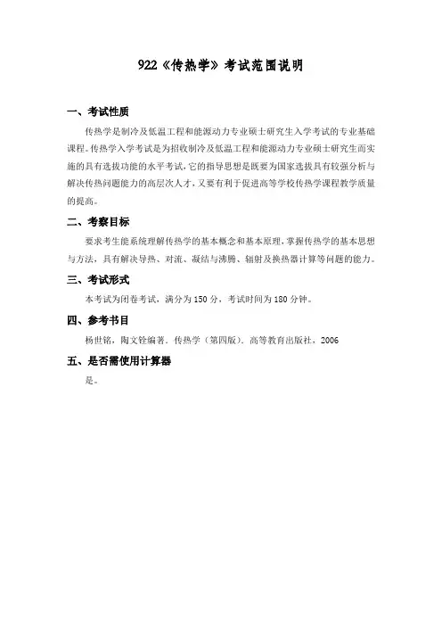 海洋大学考研《传热学》考试大纲