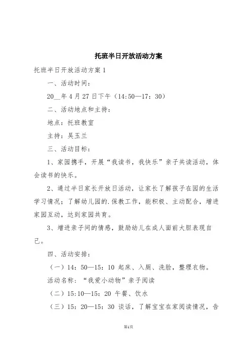 托班半日开放活动方案