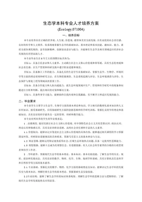 生态学本科专业人才培养方案