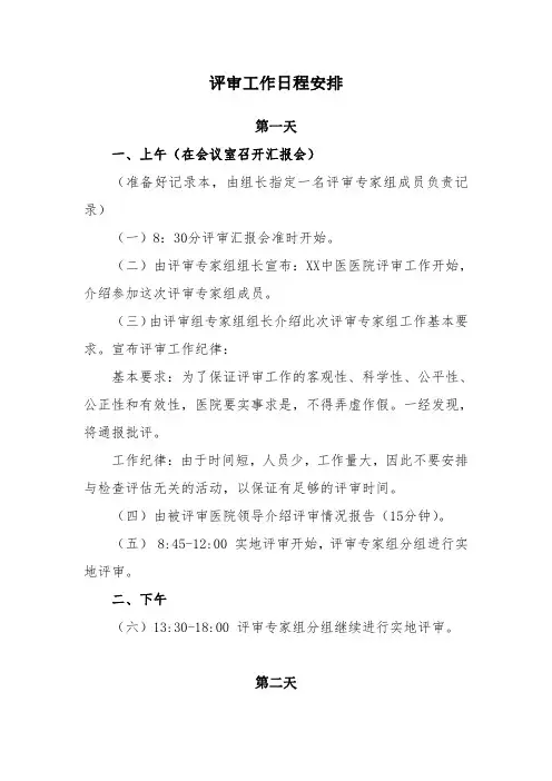 评审工作日程安排