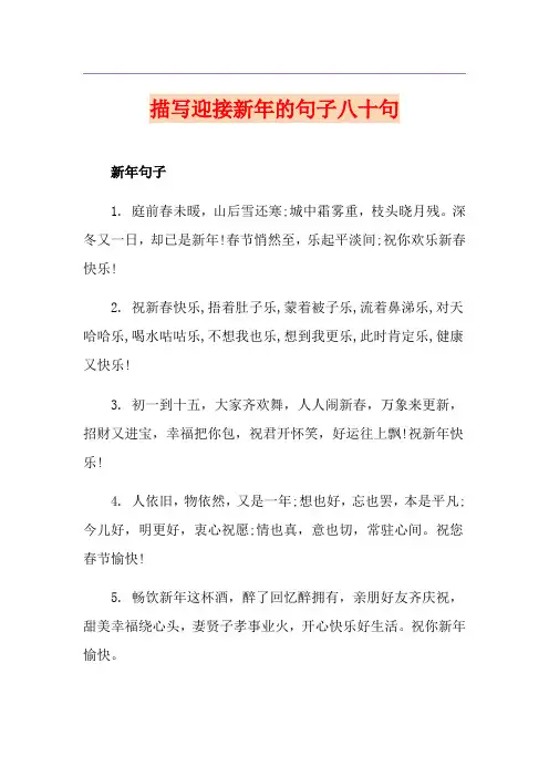 描写迎接新年的句子八十句