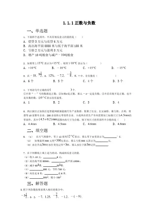1.1正数和负数+同步练习+2024-2025学年沪科版数学七年级上册+