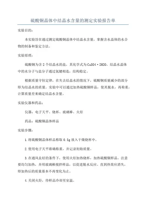 硫酸铜晶体中结晶水含量的测定实验报告单