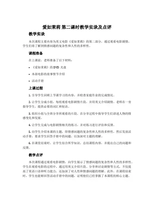 《爱如茉莉》第二课时教学实录及点评