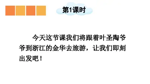 部编版四年级语文下册第五单元第17课记金华的双龙洞ppt课件.ppt