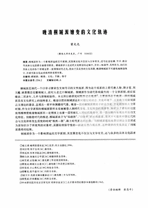 晚清桐城派擅变的文化轨迹