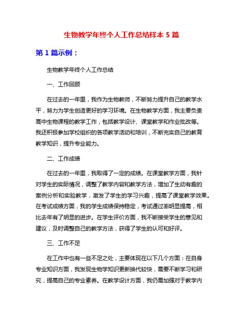 生物教学年终个人工作总结样本5篇