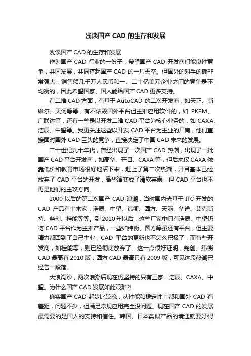浅谈国产CAD的生存和发展