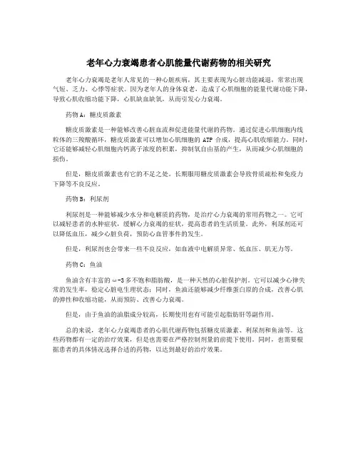 老年心力衰竭患者心肌能量代谢药物的相关研究